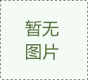 非标自动化设备在未来的发展趋势中，呈现出哪几个方面的发展呢？